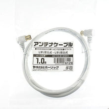 画像をギャラリービューアに読み込む, ホーリック アンテナケーブル 1m ホワイト 両側L字差込式コネクタ AC10-612WH 管理No. 4533115066129