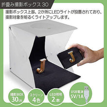 画像をギャラリービューアに読み込む, 日本トラストテクノロジー 折畳み撮影ボックス30 調光モデル FLPHOTOB-30C 管理No. 4520008255005