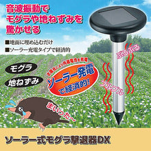 画像をギャラリービューアに読み込む, セーブ・インダストリー ソーラー式モグラ撃退器DX 812047 管理No. 4989918506384