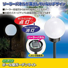 画像をギャラリービューアに読み込む, セーブ・インダストリー ソーラー式 ボール型ガーデンライト 812046 管理No. 4989918506285