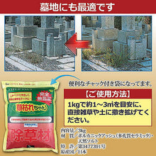 画像をギャラリービューアに読み込む, 旭東 除草材「草枯れちゃん」3kg 877365 管理No. 4936980520763