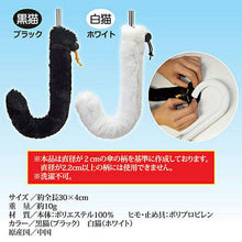 画像をギャラリービューアに読み込む, 小島通商 傘のしっぽカバー 白猫 8112352 管理No. 4582221801766