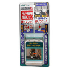 画像をギャラリービューアに読み込む, ノムラテック 快適防災・吊戸棚用耐震ロック 808345 管理No. 4909314211675