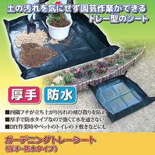画像をギャラリービューアに読み込む, ジャステム ガーデニングトレーシート(厚手・防水タイプ) 811752 管理No. 4542584450896