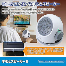 画像をギャラリービューアに読み込む, 旭電機化成 手もとスピーカーII 812613 管理No. 4962644942718