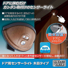 画像をギャラリービューアに読み込む, 旭電機化成 ドア用センサーライト 木目タイプ 812111 管理No. 4962644665242