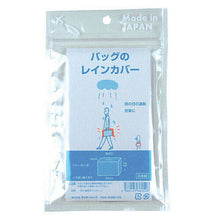 画像をギャラリービューアに読み込む, ラッキーシップ バッグのレインカバー 811575 管理No. 4582127381546