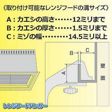 画像をギャラリービューアに読み込む, 山研工業 レンジフードハンガー 809676 管理No. 4533009031936