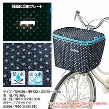 画像をギャラリービューアに読み込む, 川住製作所 2段式 前カゴカバー(両開き)ブラックドット KW-540BD 808829 管理No. 4986012110264