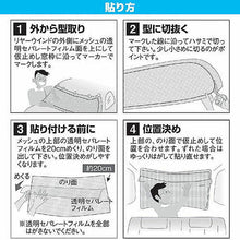 画像をギャラリービューアに読み込む, テクノエイム 車用 貼って簡単 目かくしメッシュ 812920 管理No. 4580212415428