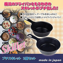 画像をギャラリービューアに読み込む, ヒロショウ プチスキレット 2個セット 811548 管理No. 4900896130507