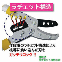 画像をギャラリービューアに読み込む, 後藤 伸縮式ラチェット枝切り鋏 809642 管理No. 4954438803794
