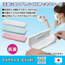 画像をギャラリービューアに読み込む, 旭電機化成 マスクケース ミラー付 ホワイト 8127211 管理No. 4962644784813
