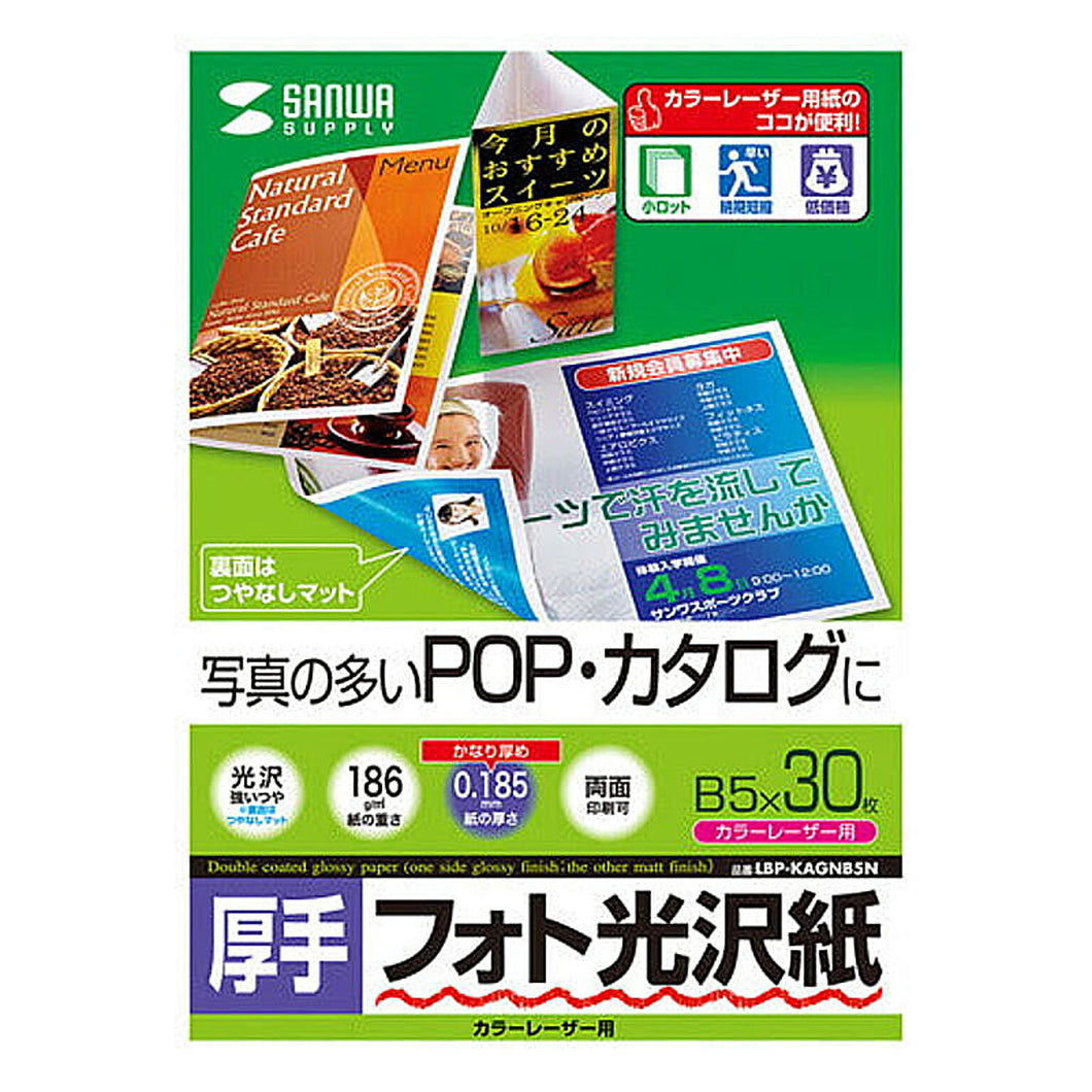 サンワサプライ カラーレーザー用フォト光沢紙・厚手 LBP-KAGNB5N 管理No. 4969887425329