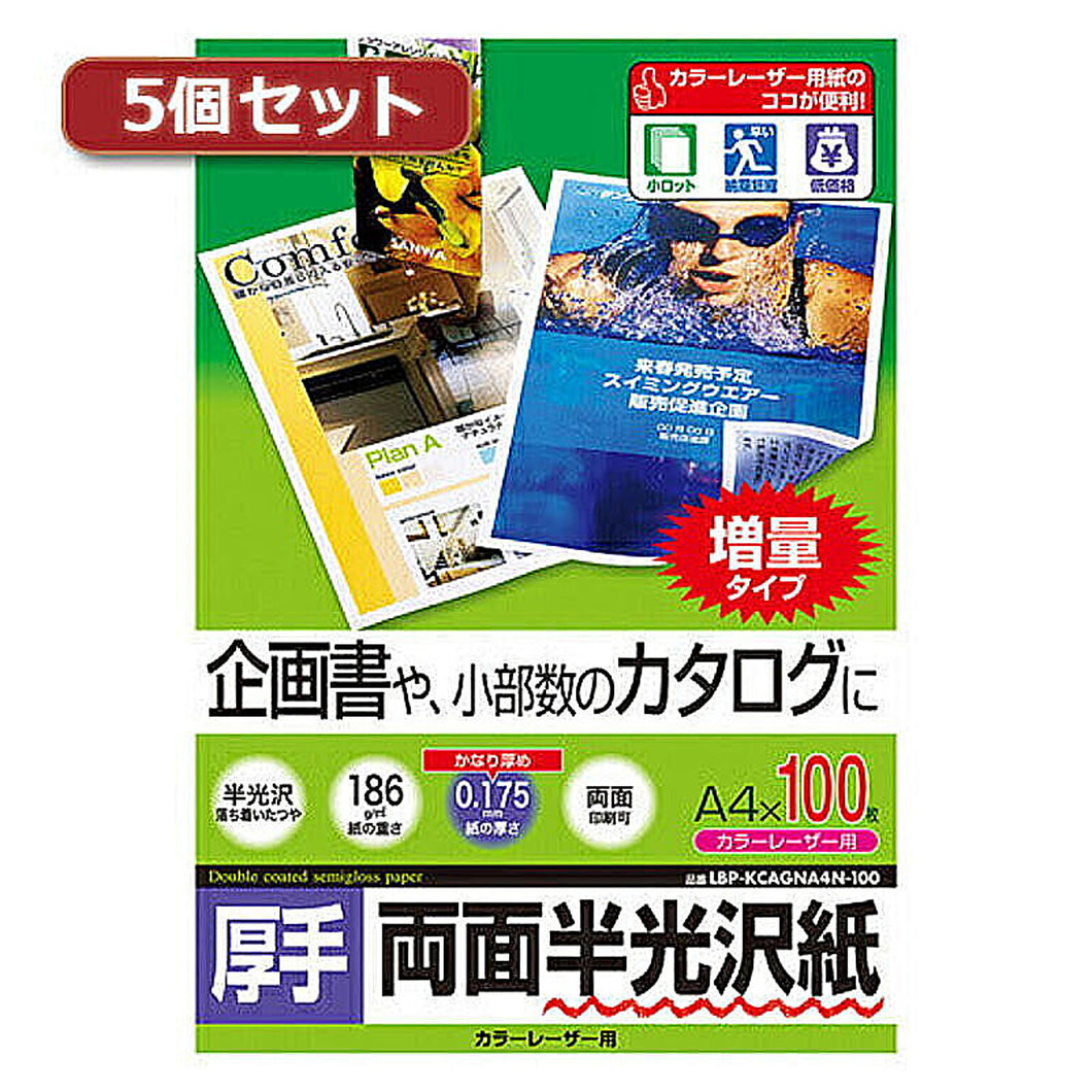 5個セットサンワサプライ カラーレーザー用半光沢紙・厚手 LBP-KCAGNA4N-100X5 管理No. 4589452980895