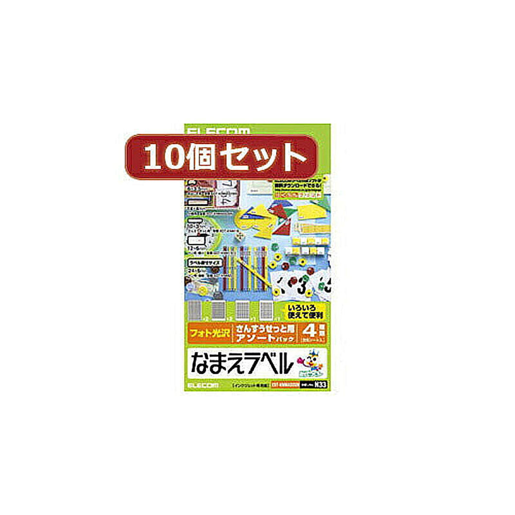 10個セットエレコム なまえラベル(さんすうせっと用アソート) EDT-KNMASOSNX10 管理No. 4589452984862