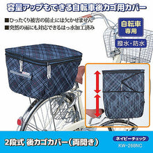 画像をギャラリービューアに読み込む, 川住製作所 2段式 後カゴカバー(両開き)ネイビーチェック KW-266NC 803715 管理No. 4986012110042

